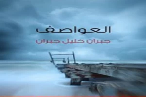 غلاف كتاب العواصف بقلم جبران خليل جبران غلاف كتاب العواصف بقلم جبران خليل جبران