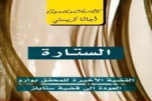 غلاف كتاب الستارة بقلم أغاثا كريستي غلاف كتاب الستارة بقلم أغاثا كريستي