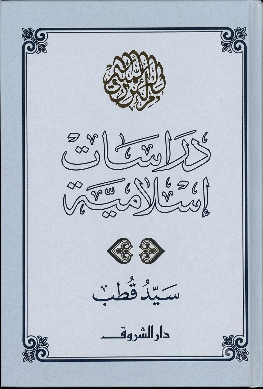 دراسات إسلامية Book Background Image دراسات إسلامية Book Background Image
