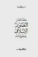 خصائص التصور الإسلامي ومقوماته Book Background Image خصائص التصور الإسلامي ومقوماته Book Background Image