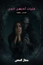 غلاف كتاب فتيات أحبهن الجن بقلم جمال الحفني غلاف كتاب فتيات أحبهن الجن بقلم جمال الحفني