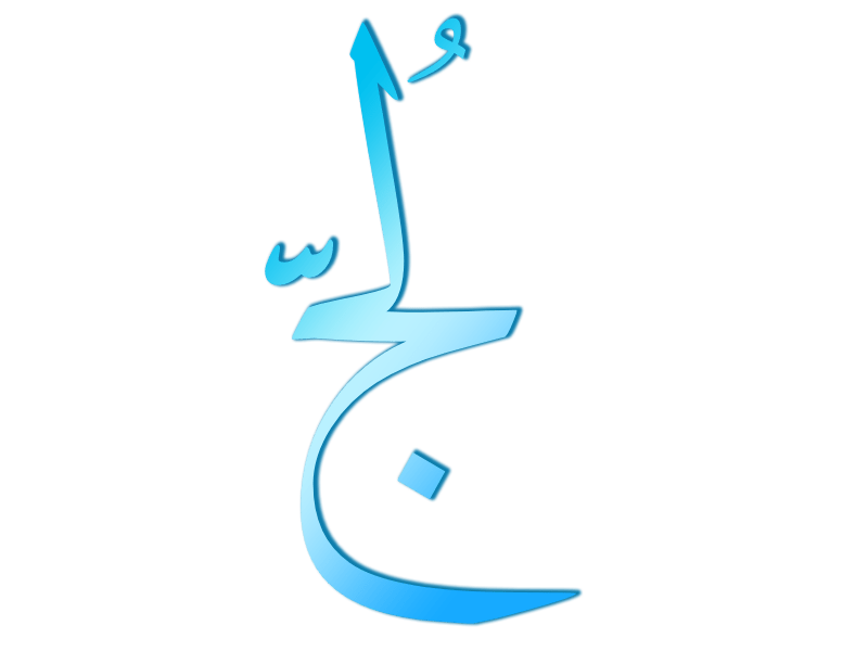 صورة غلاف لسلسلة لج