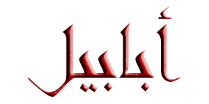 صورة غلاف لسلسلة أبابيل